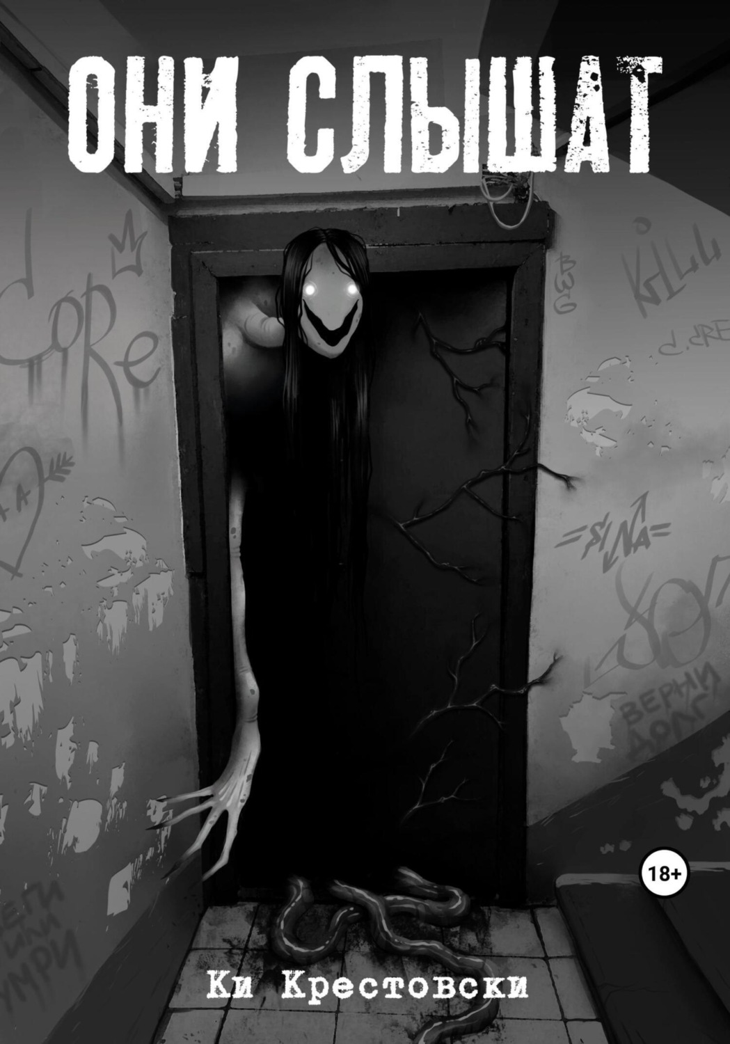 Обложка книги «Они слышат. Сборник рассказов»