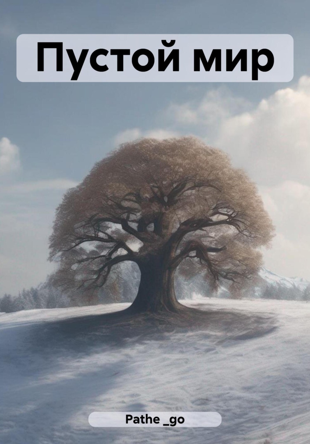 Обложка книги «Пустой мир»