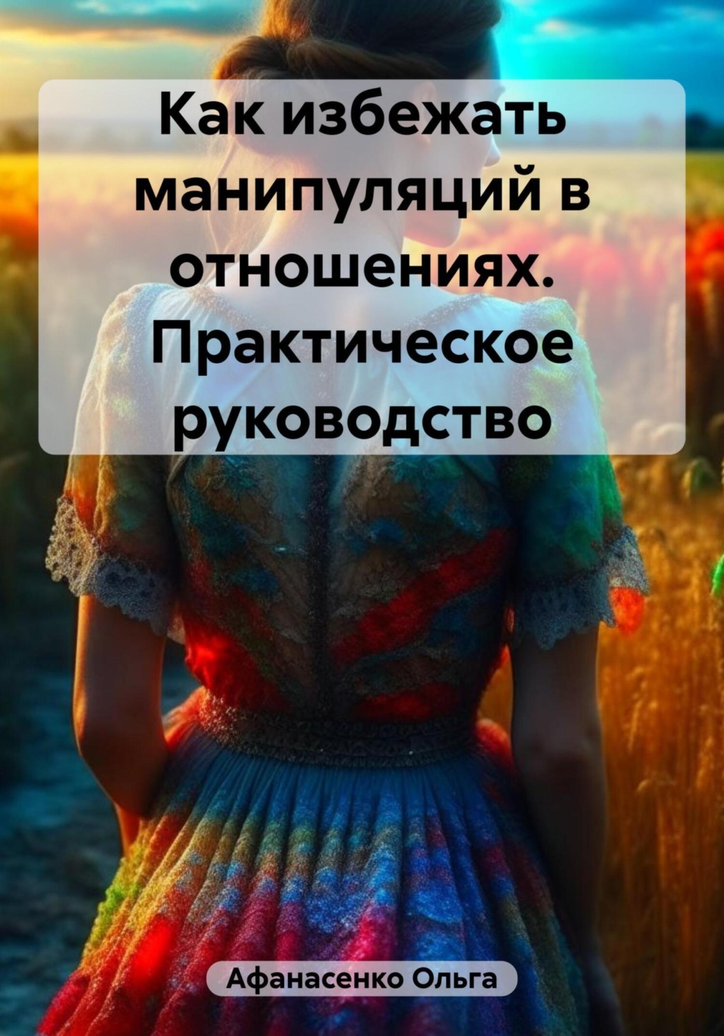 Обложка книги «Как избежать манипуляций в отношениях. Практическое руководство»