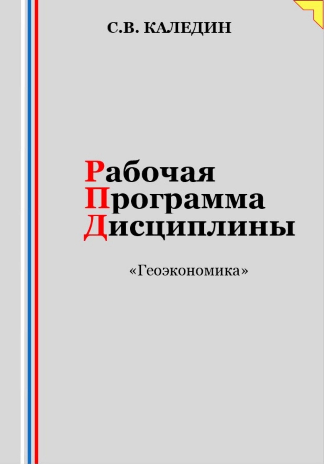 Обложка книги «Рабочая программа дисциплины «Геоэкономика»»