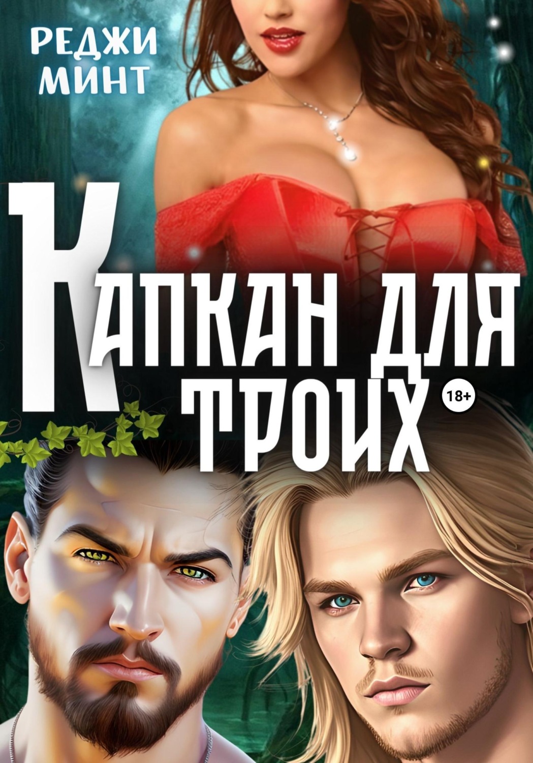Обложка книги «Капкан для троих»