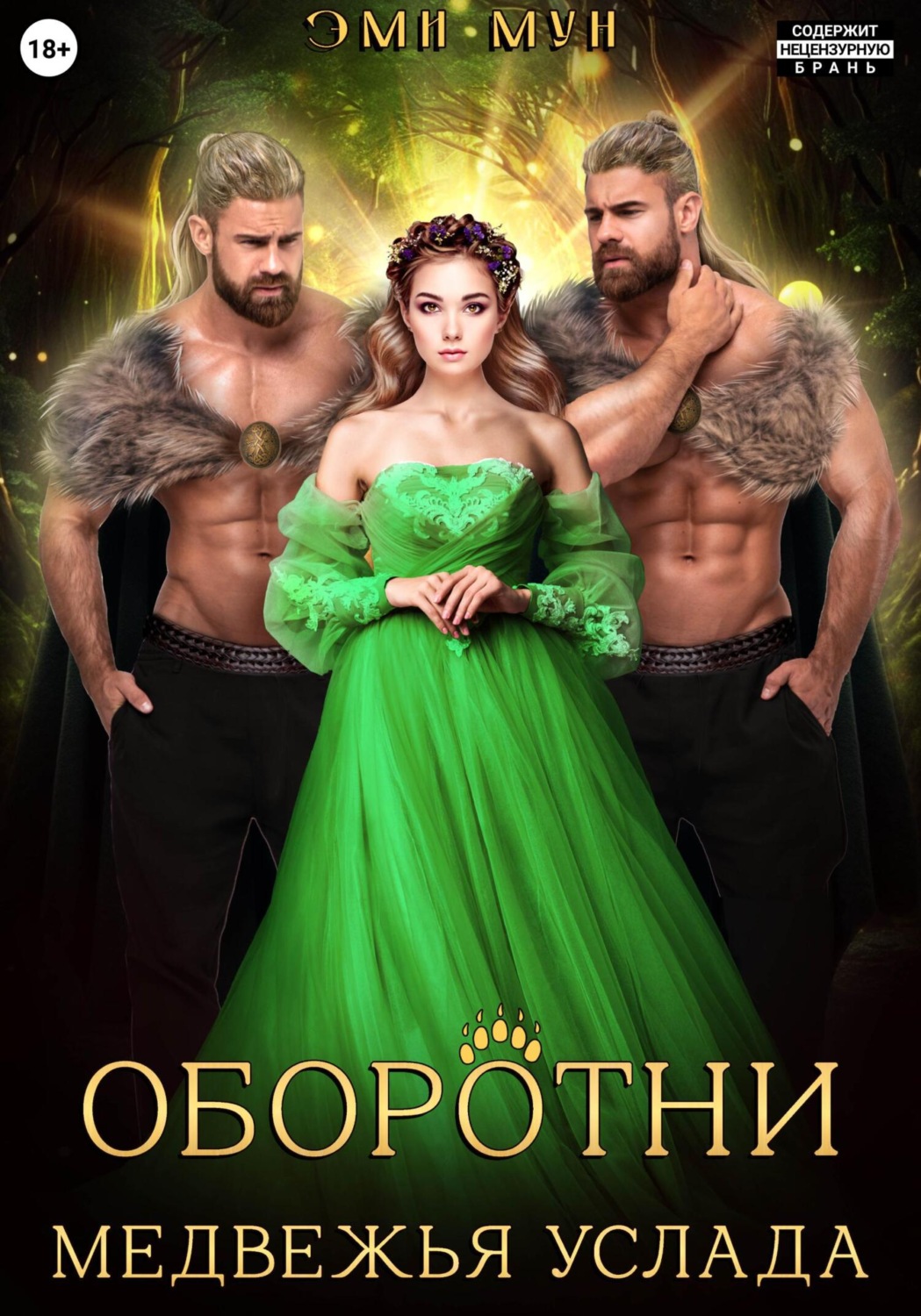 Обложка книги «Оборотни. Медвежья услада»