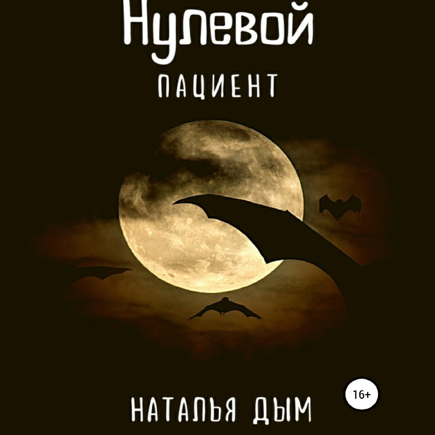 Обложка книги «Нулевой пациент»