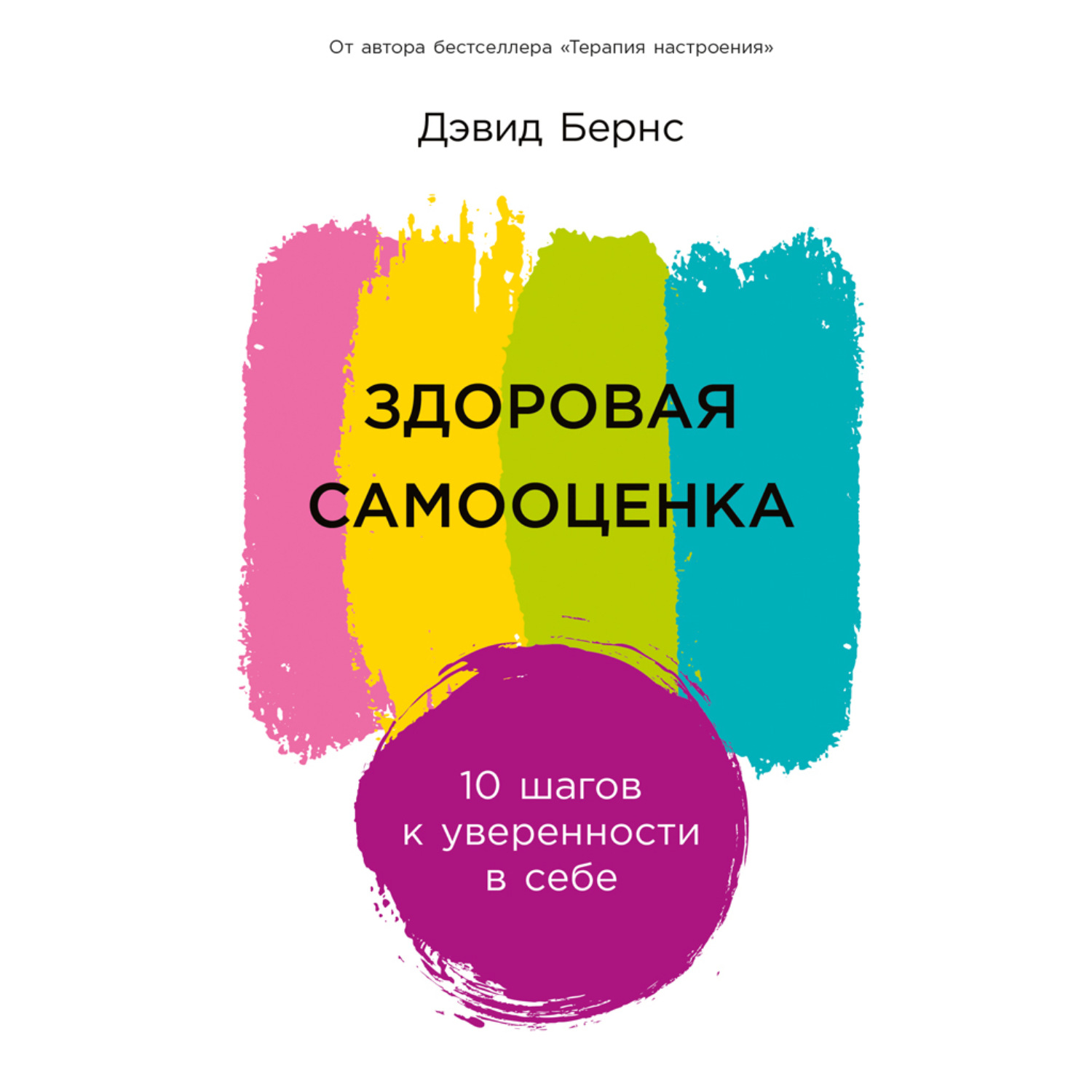 Обложка книги «Здоровая самооценка: 10 шагов к уверенности в себе»