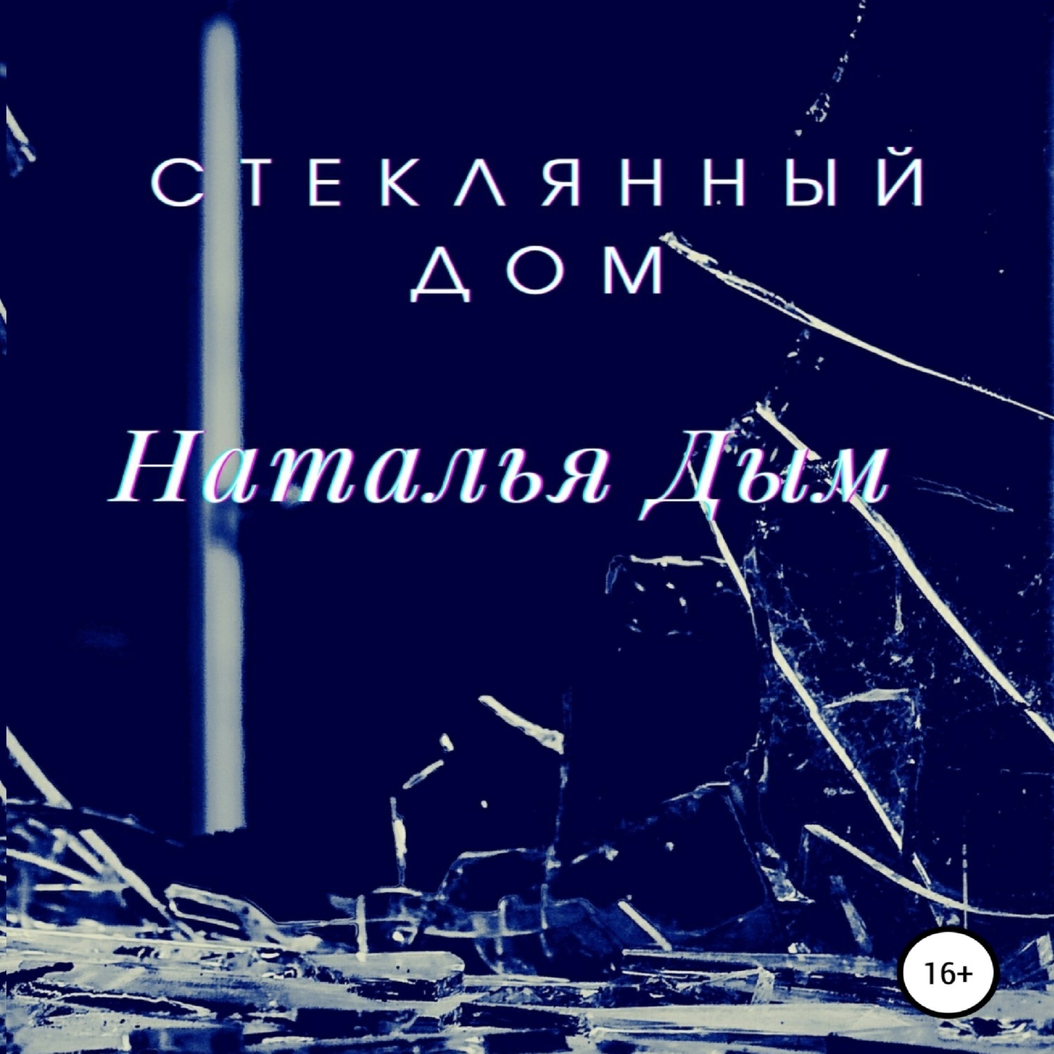 Обложка книги «Стеклянный дом»