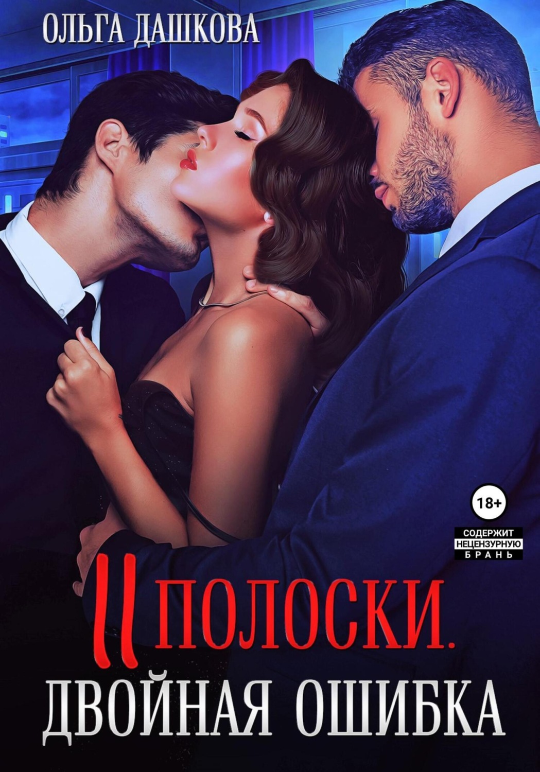 Обложка книги «Две полоски. Двойная ошибка»
