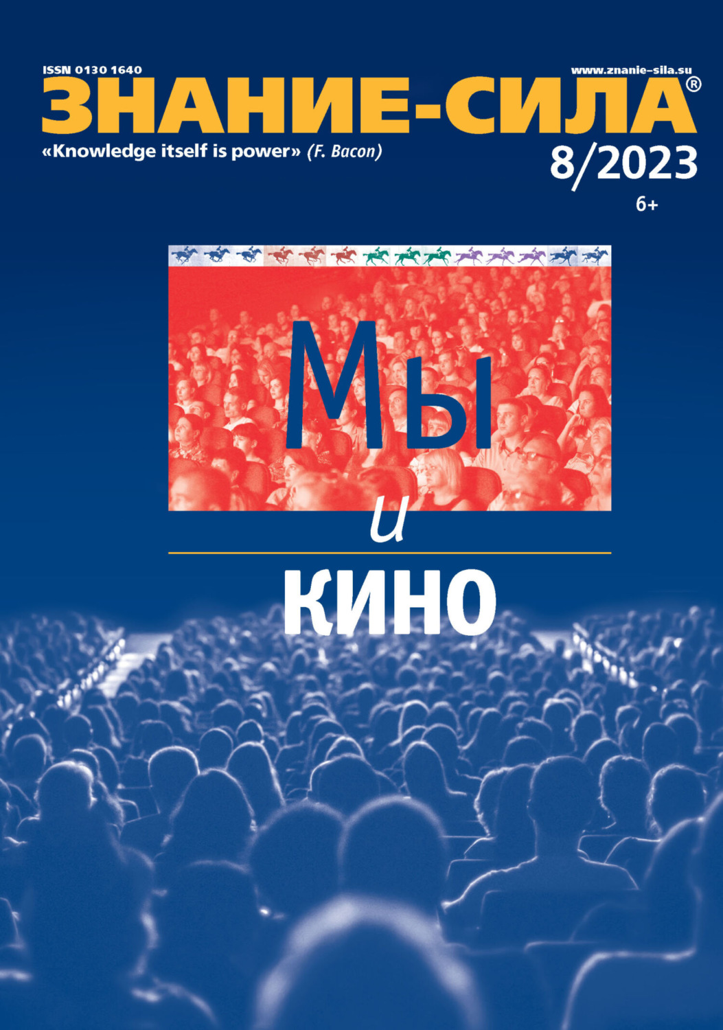 Обложка книги «Журнал «Знание – сила» №08/2023»