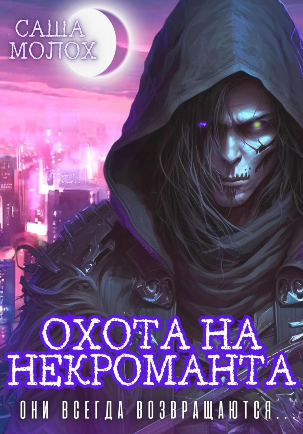 Обложка книги «Охота на некроманта»
