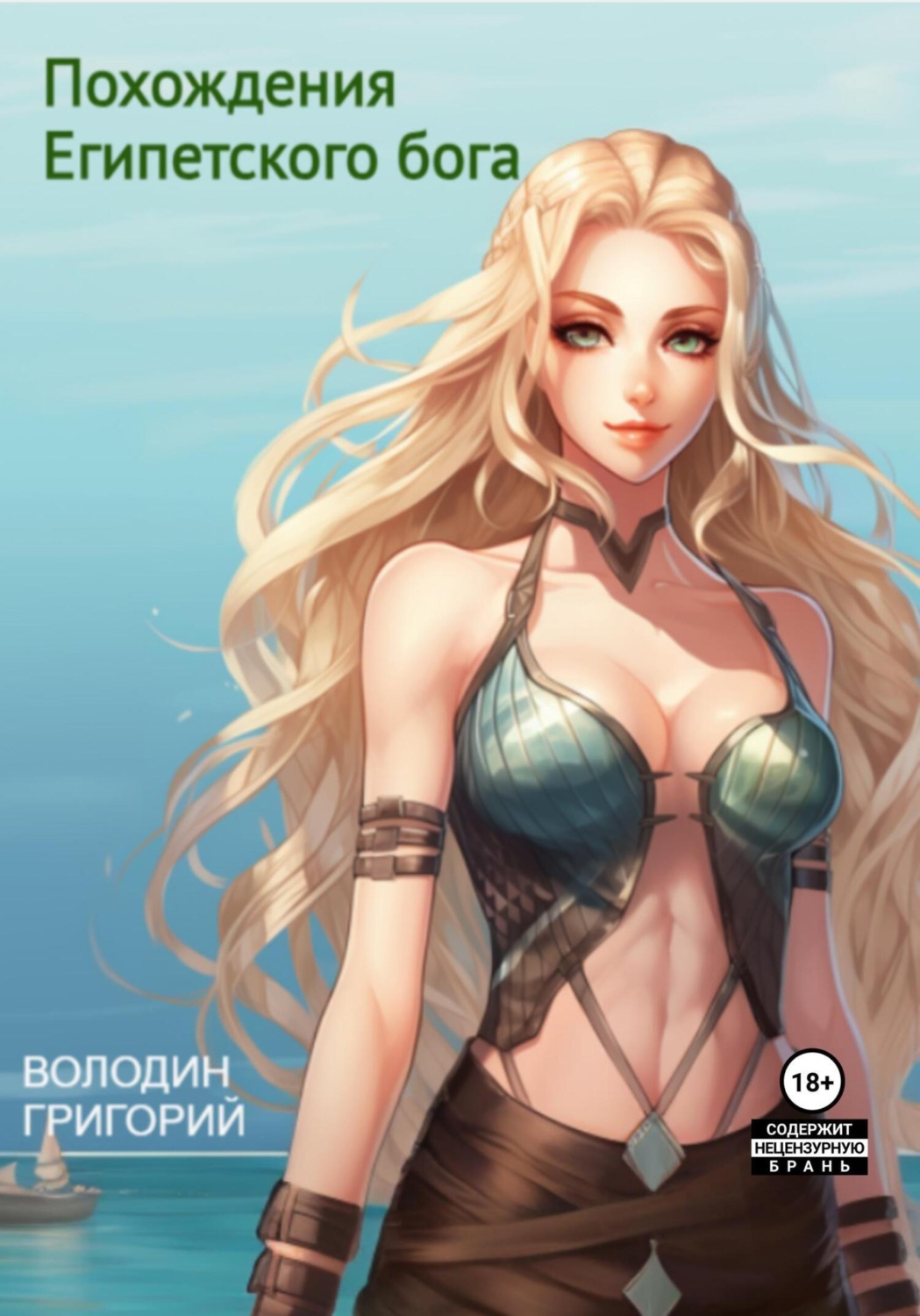 Обложка книги «Похождения Египетского бога»