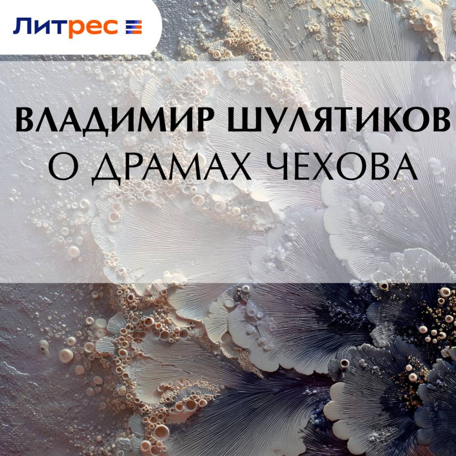 Обложка книги «О драмах Чехова»