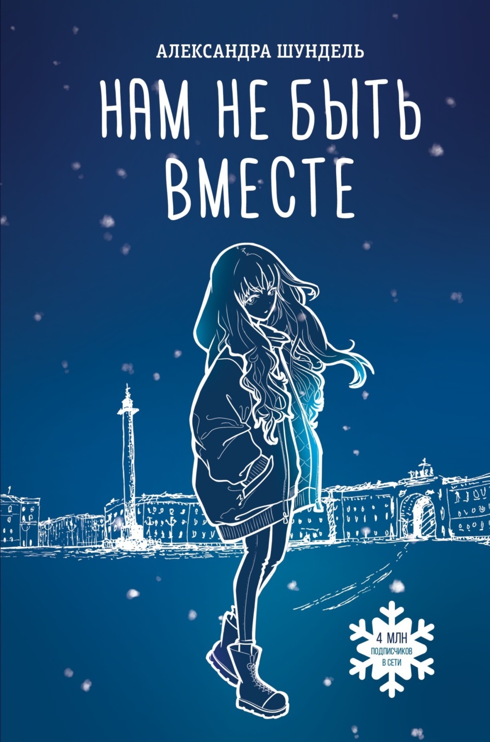 Обложка книги «Нам не быть вместе»