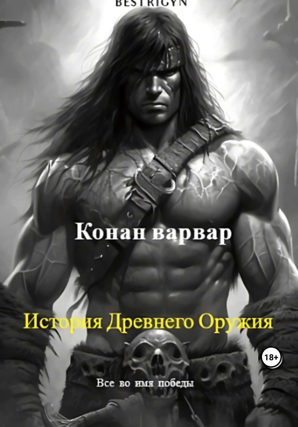 Обложка книги «Конан варвар: История древнего оружия»