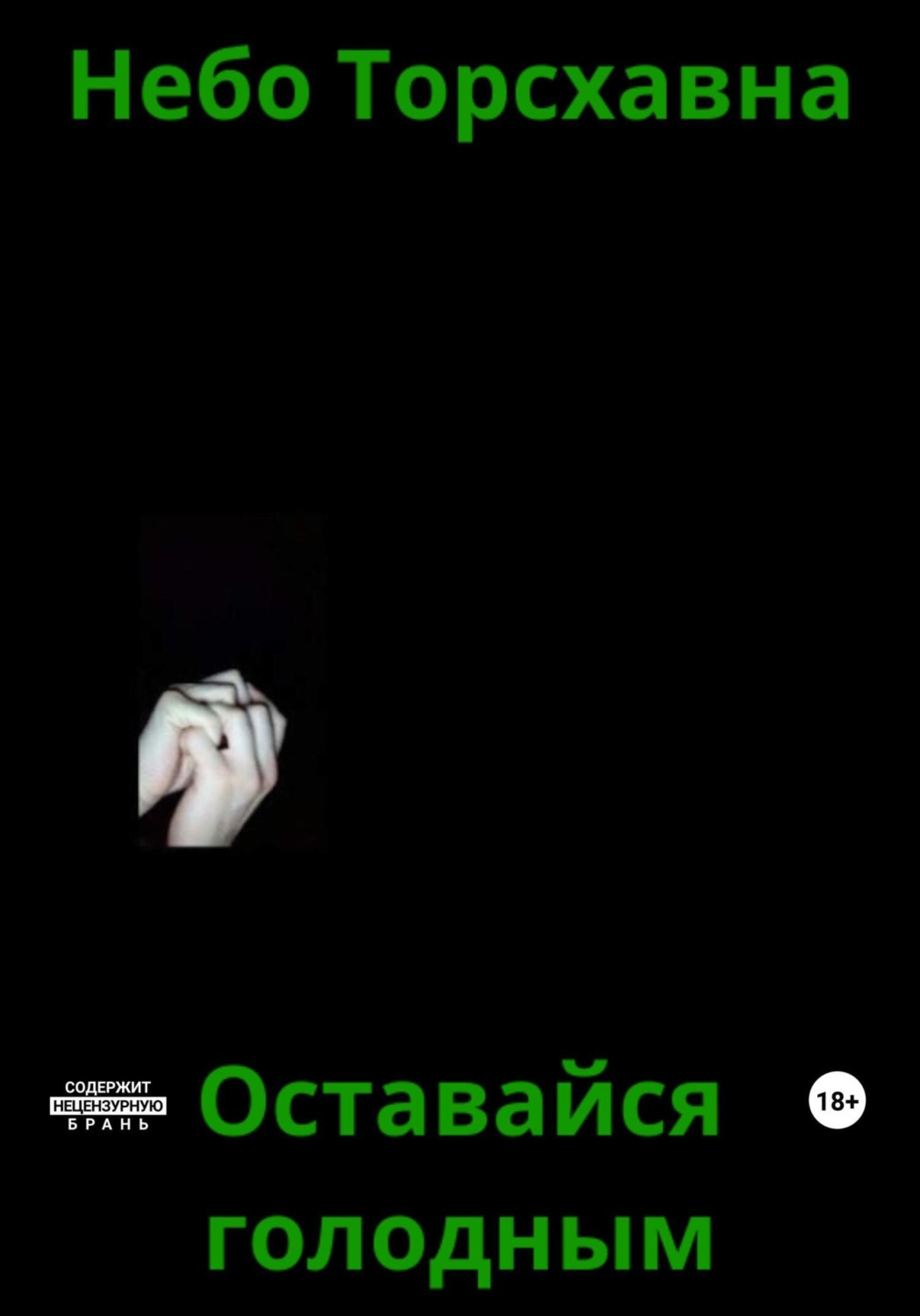 Обложка книги «Оставайся голодным»