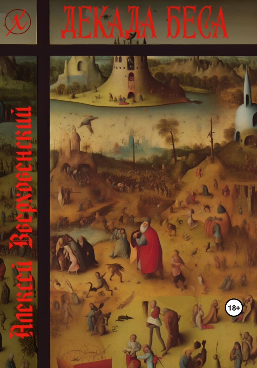 Обложка книги «Декада Беса»
