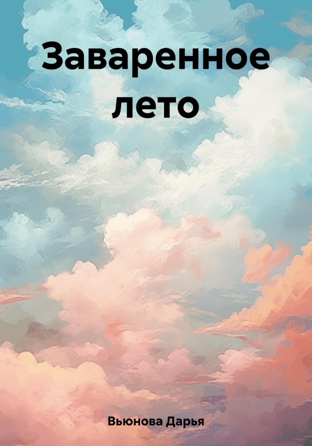 Обложка книги «Заваренное лето»