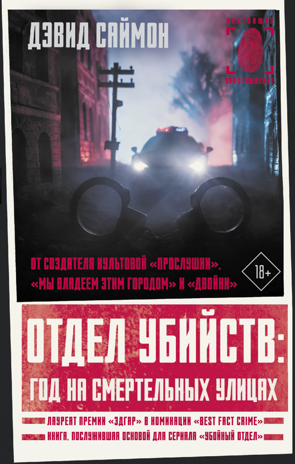 Обложка книги «Отдел убийств: год на смертельных улицах»