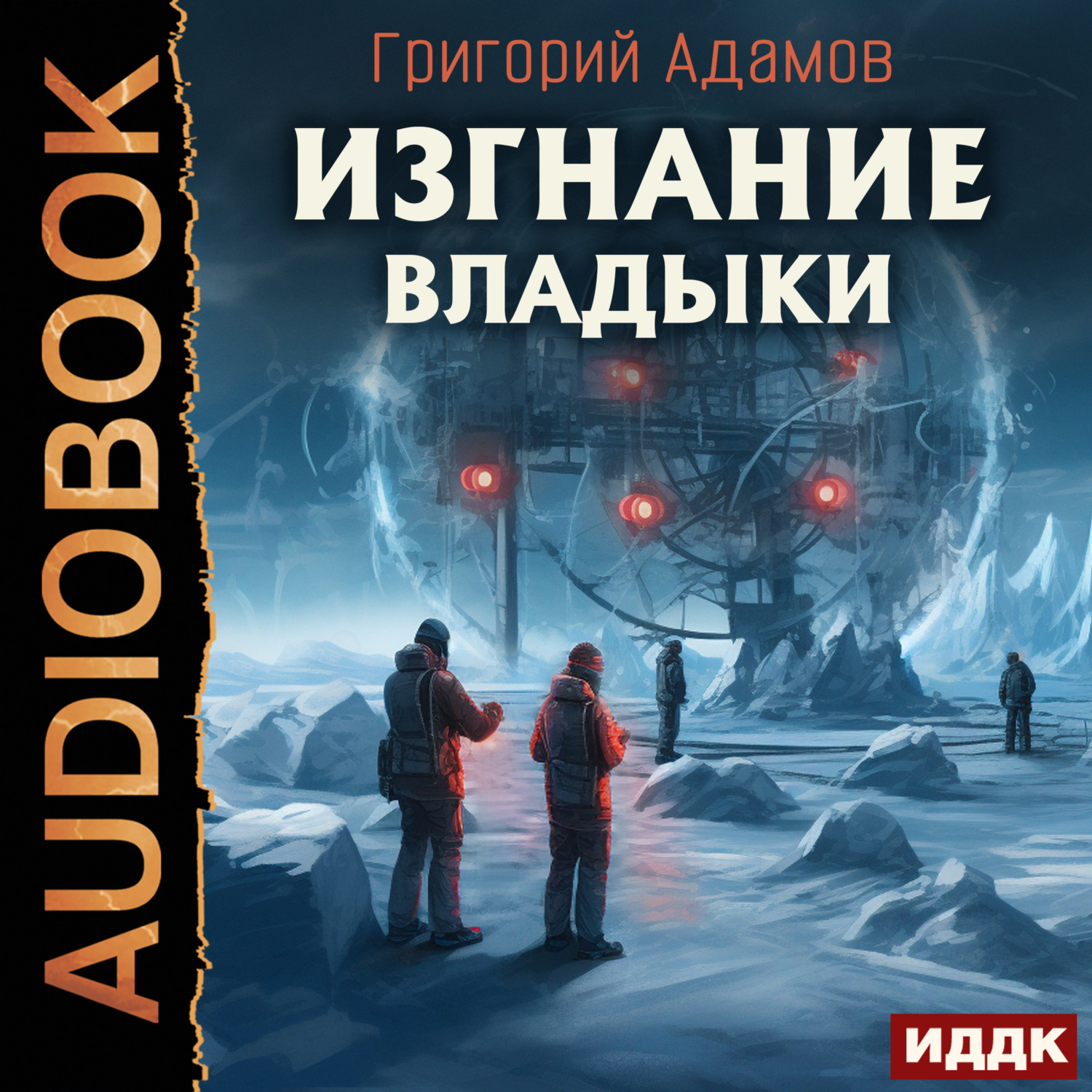 Обложка книги «Изгнание владыки»