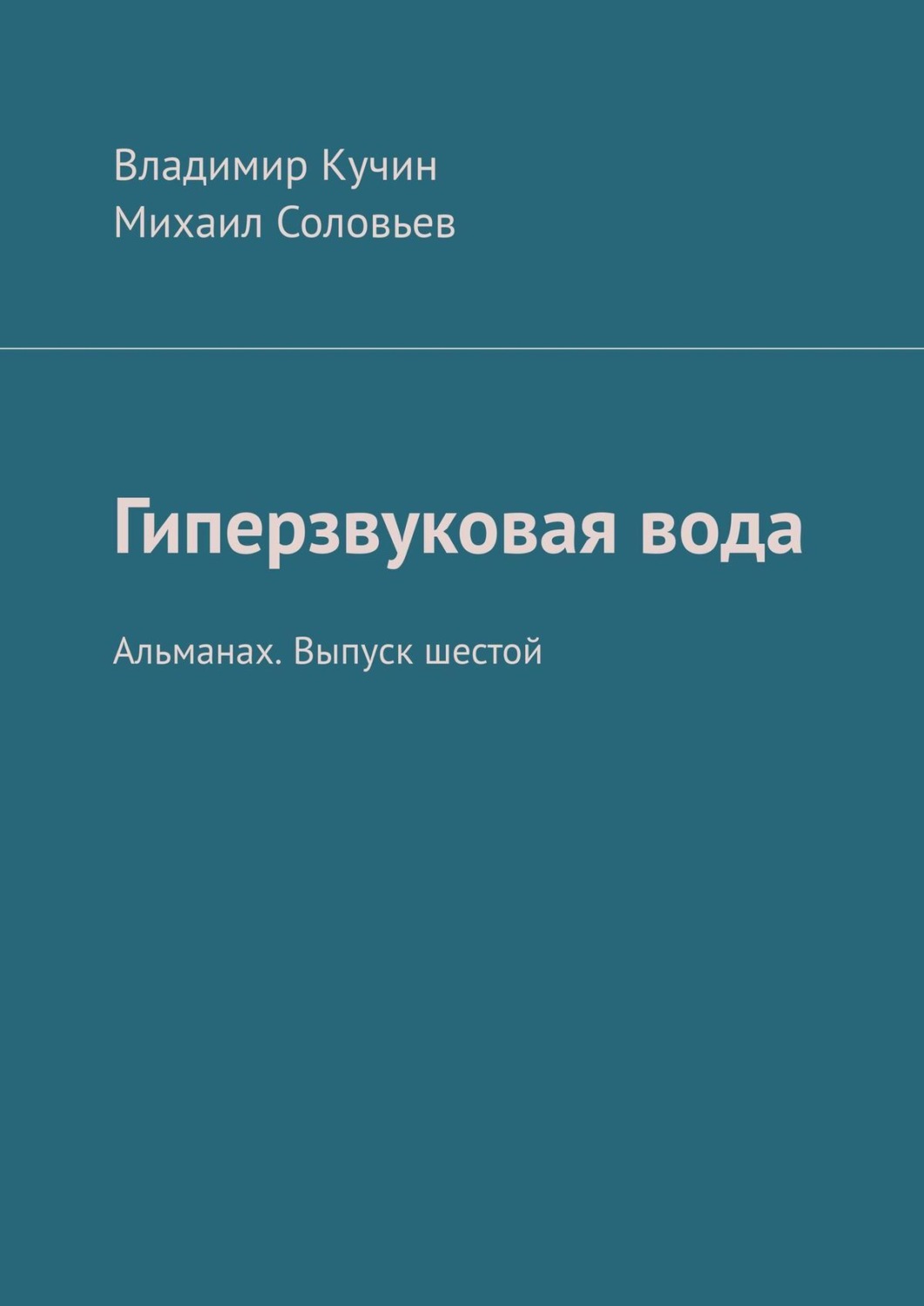 Обложка книги «Гиперзвуковая вода. Альманах. Выпуск 6»