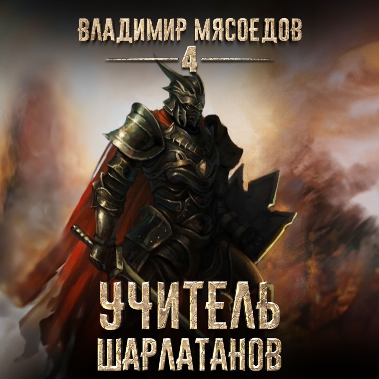 Обложка книги «Учитель шарлатанов»