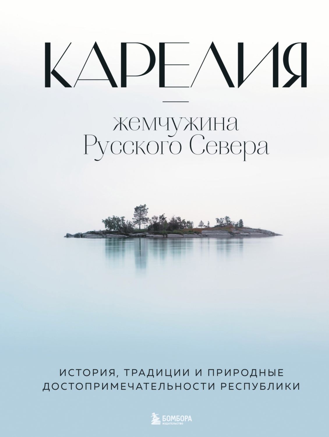 Обложка книги «Карелия – жемчужина Русского Севера. История, традиции и природные достопримечательности республики»