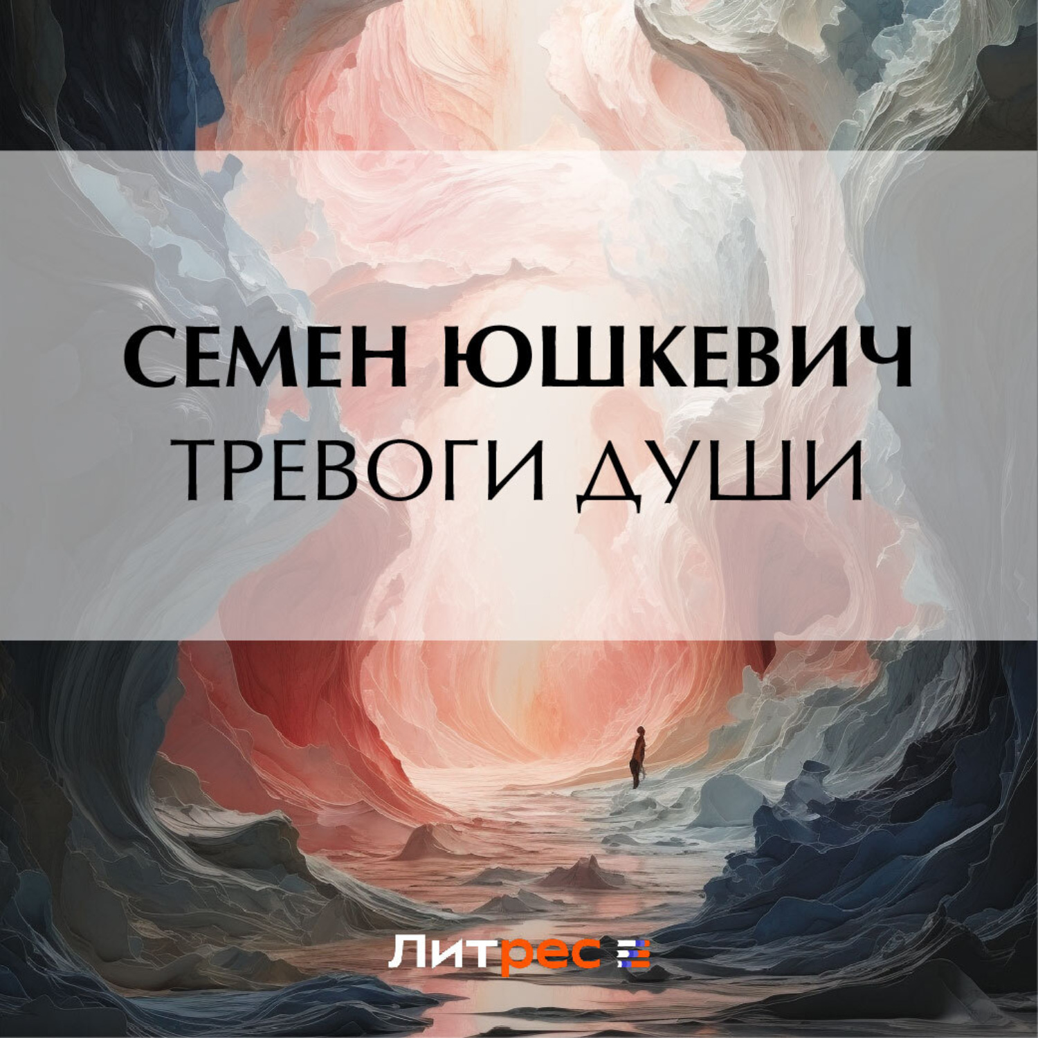 Обложка книги «Тревоги души»