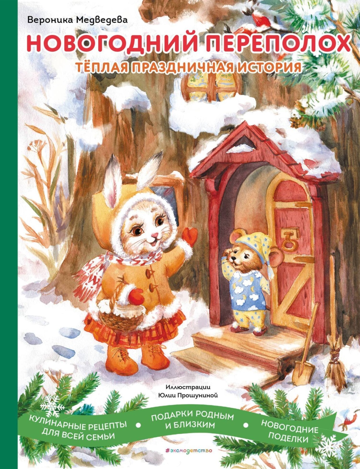 Обложка книги «Новогодний переполох»
