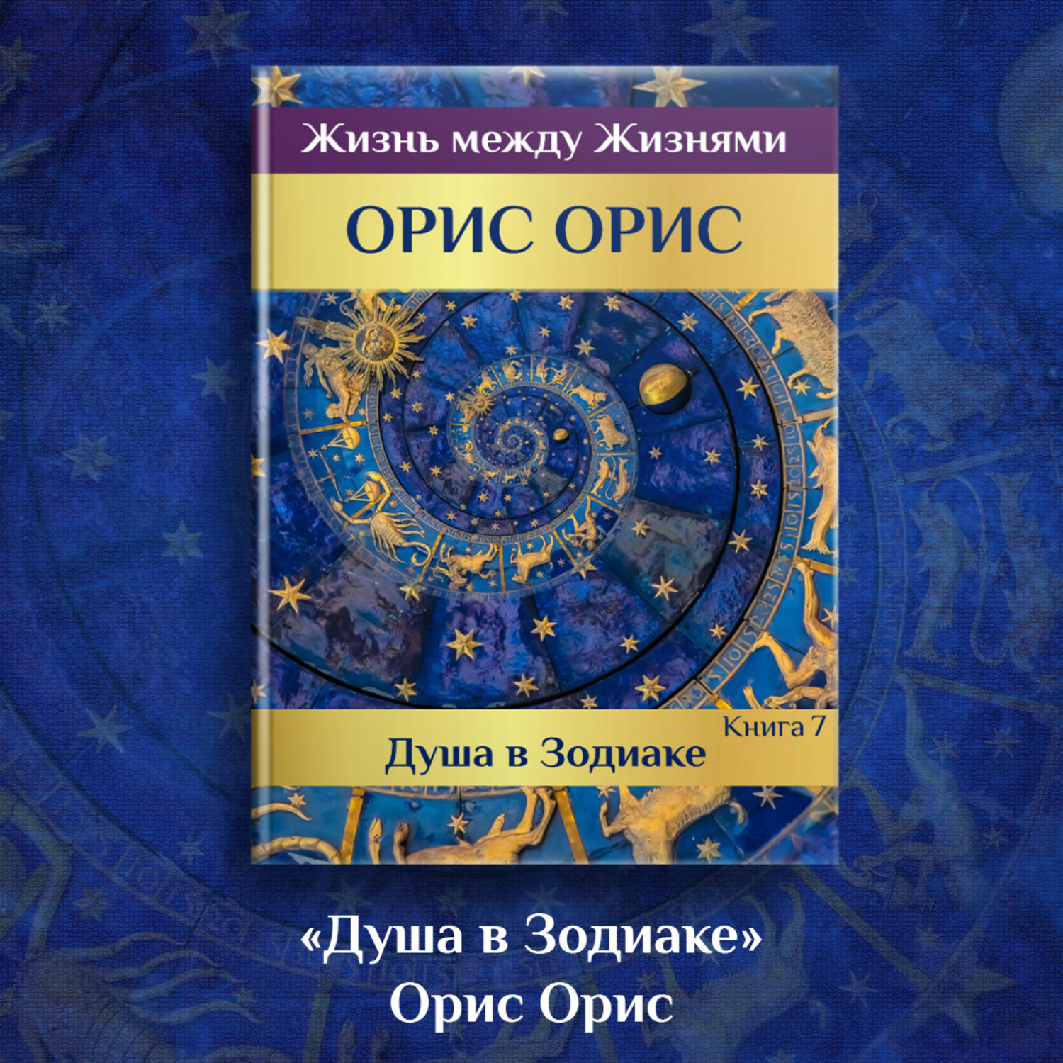 Обложка книги «Душа в Зодиаке. Книга 7»