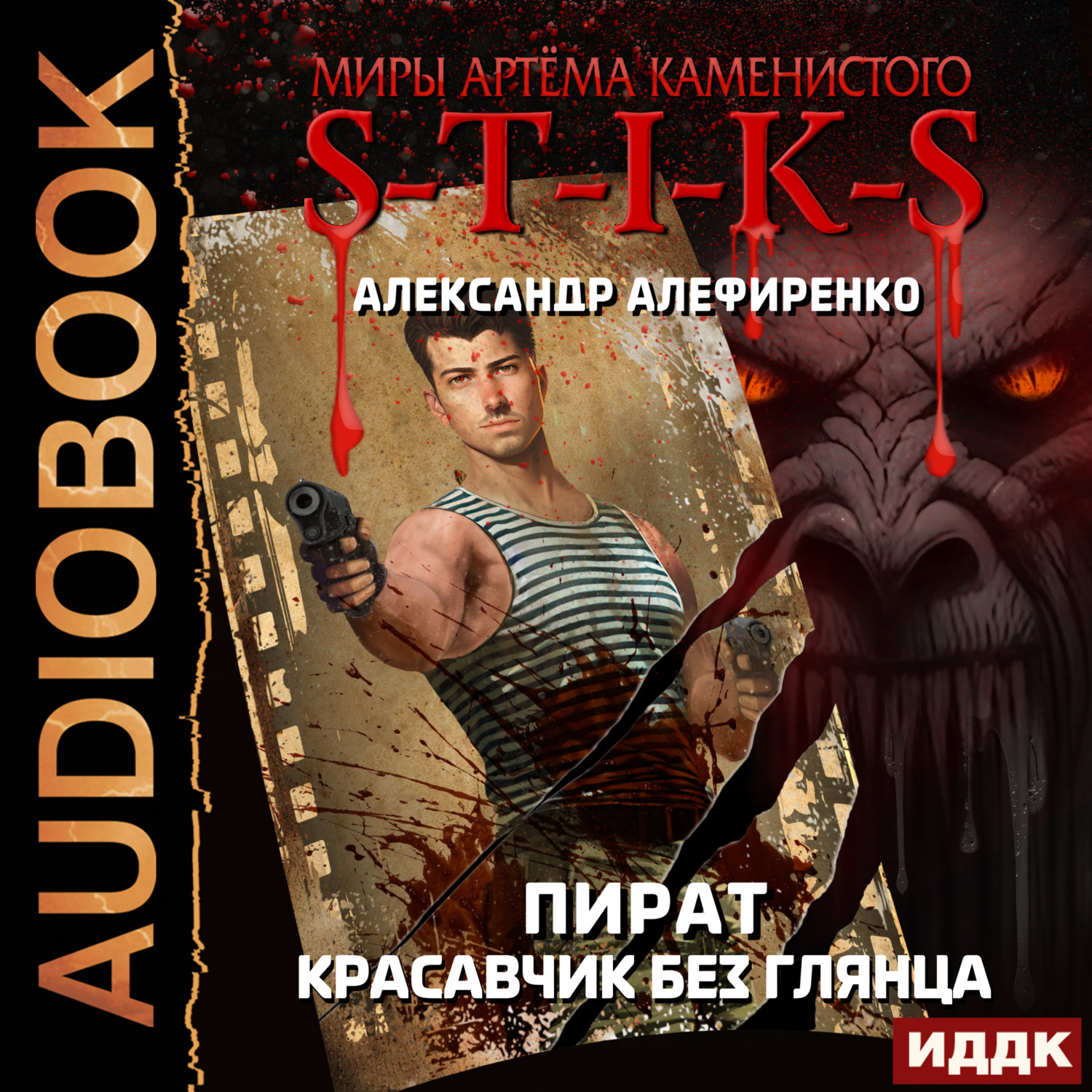 Обложка книги «S-T-I-K-S. Пират. Красавчик без глянца»