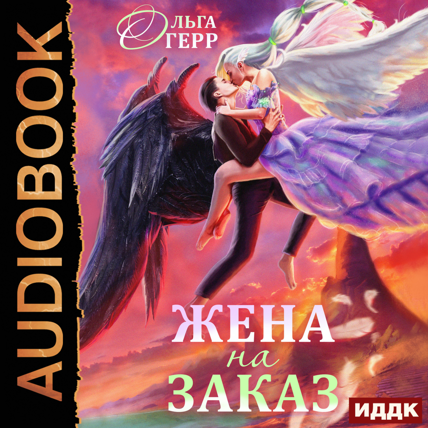 Обложка книги «Попаданка для Темного Князя, или Жена на заказ»