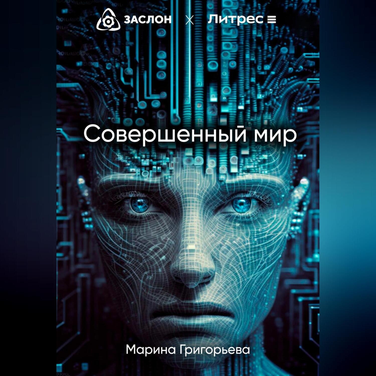 Обложка книги «Совершенный мир»