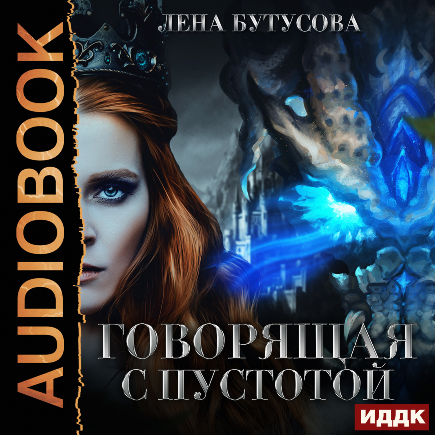 Обложка книги «Сердце Пламени. Книга 4. Говорящая с Пустотой»
