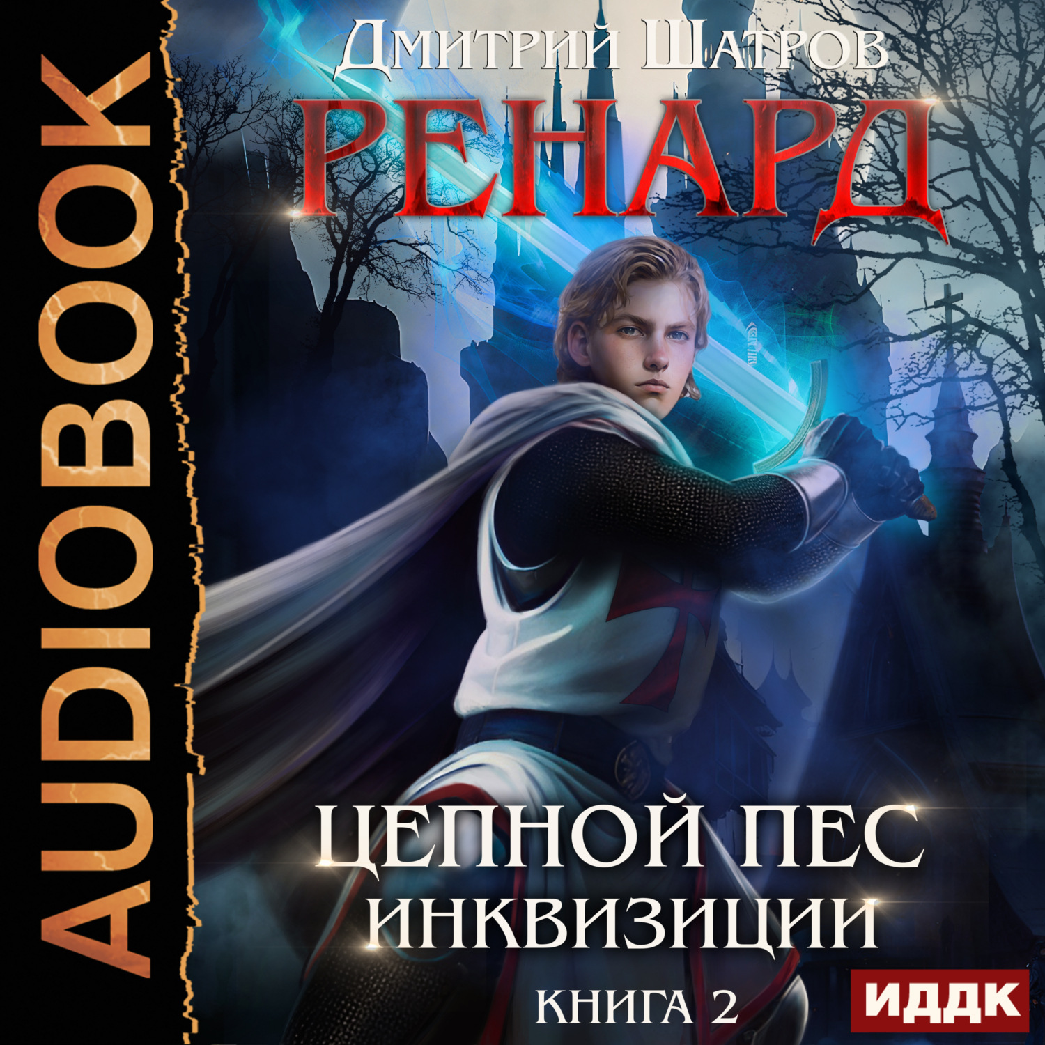 Обложка книги «Ренард. Книга 2. Цепной пёс инквизиции»