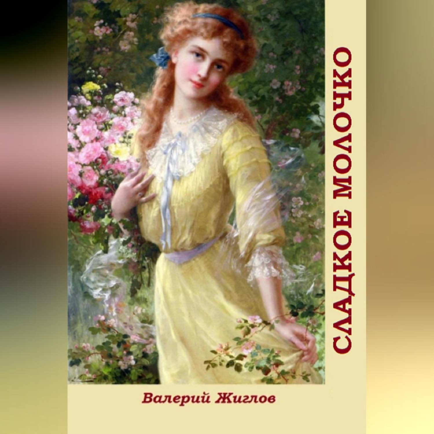 Обложка книги «Сладкое молочко»