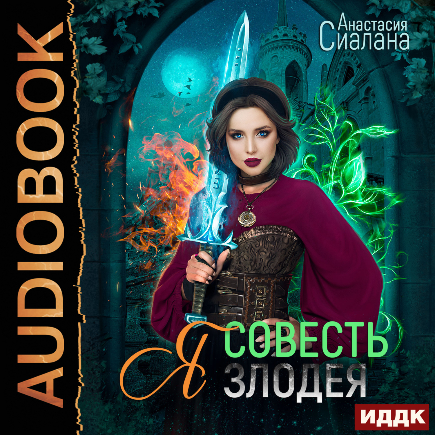 Обложка книги «Я – Совесть злодея»