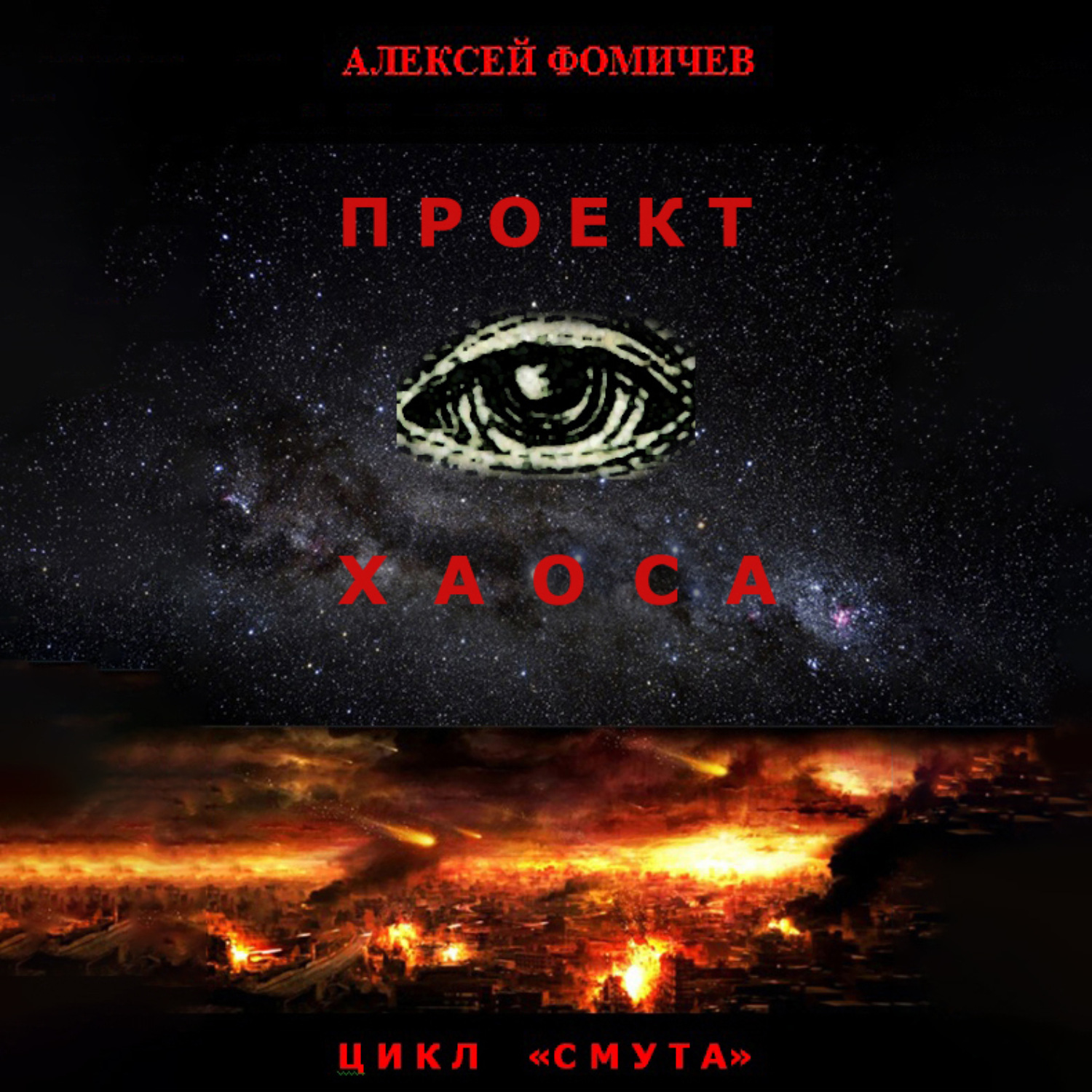 Обложка книги «Проект хаоса»