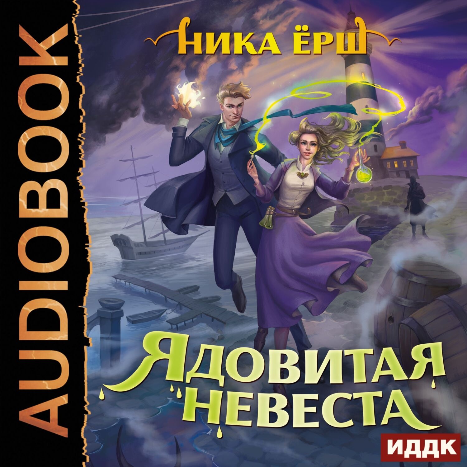 Обложка книги «Ядовитая невеста»