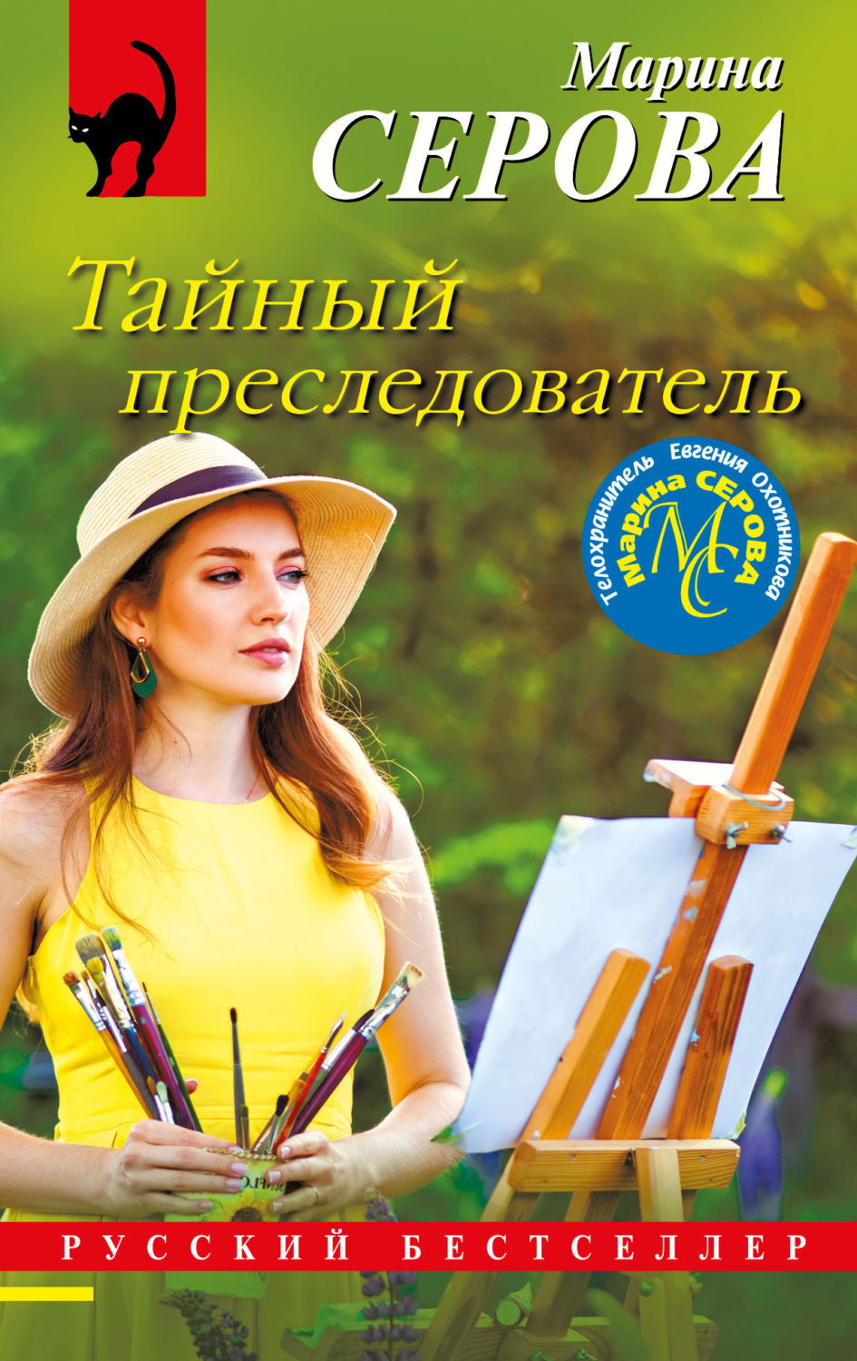 Обложка книги «Тайный преследователь»