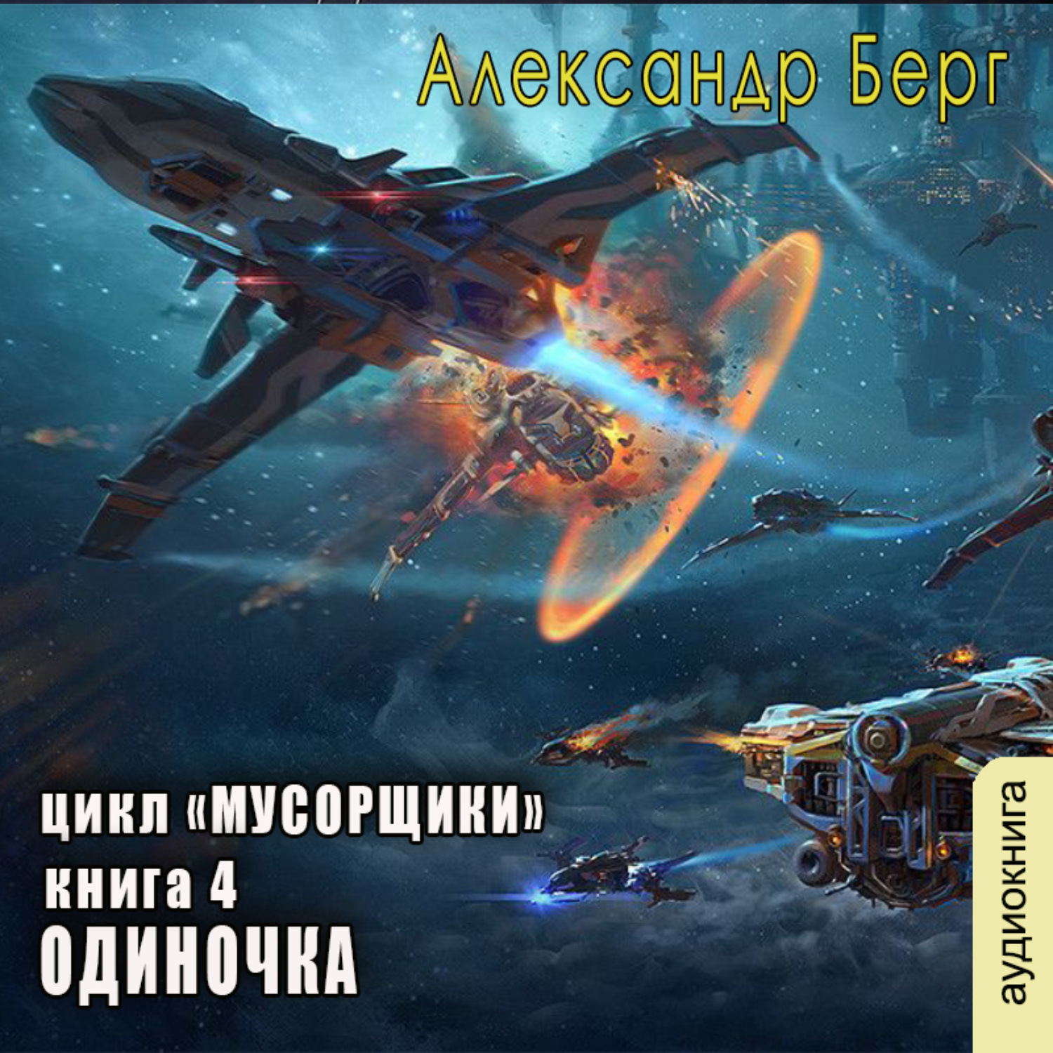 Обложка книги «Одиночка»