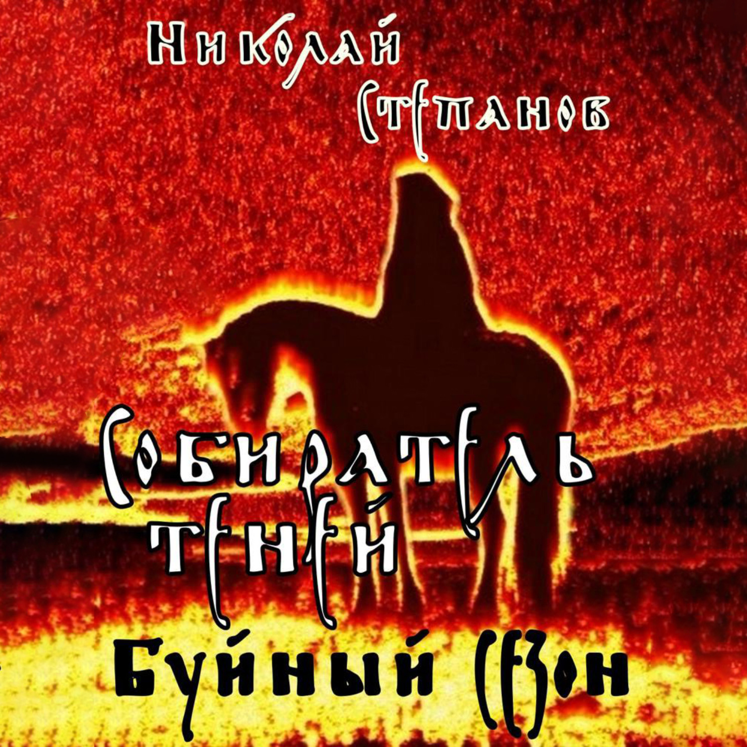 Обложка книги «Собиратель теней. Буйный сезон»