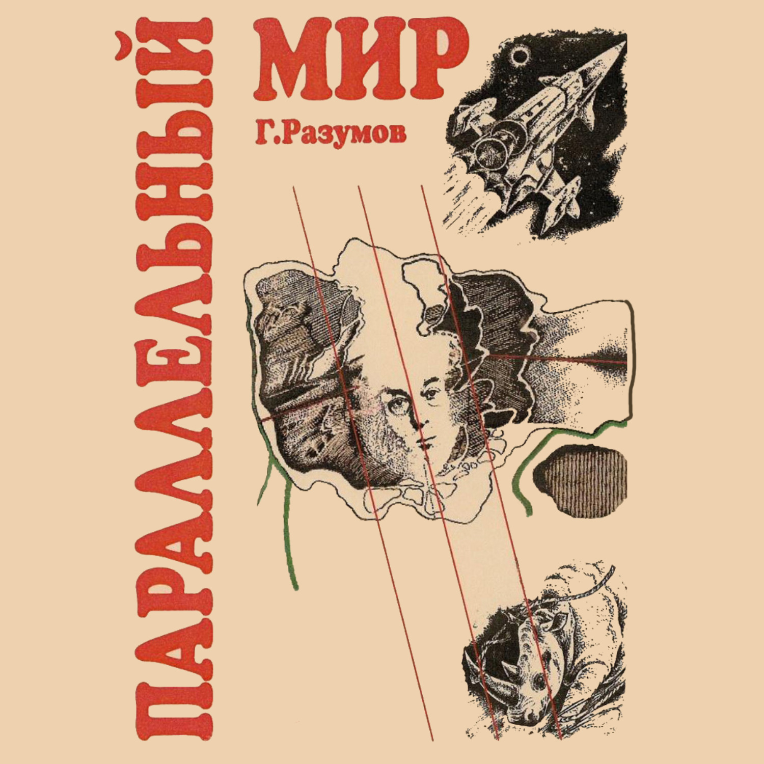 Обложка книги «Параллельный мир (сборник)»