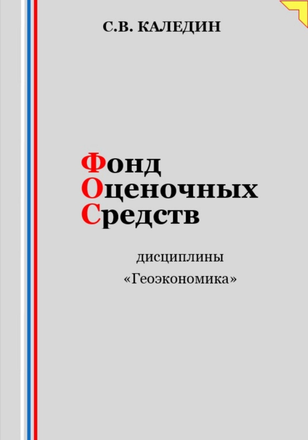 Обложка книги «Фонд оценочных средств дисциплины «Геоэкономика»»