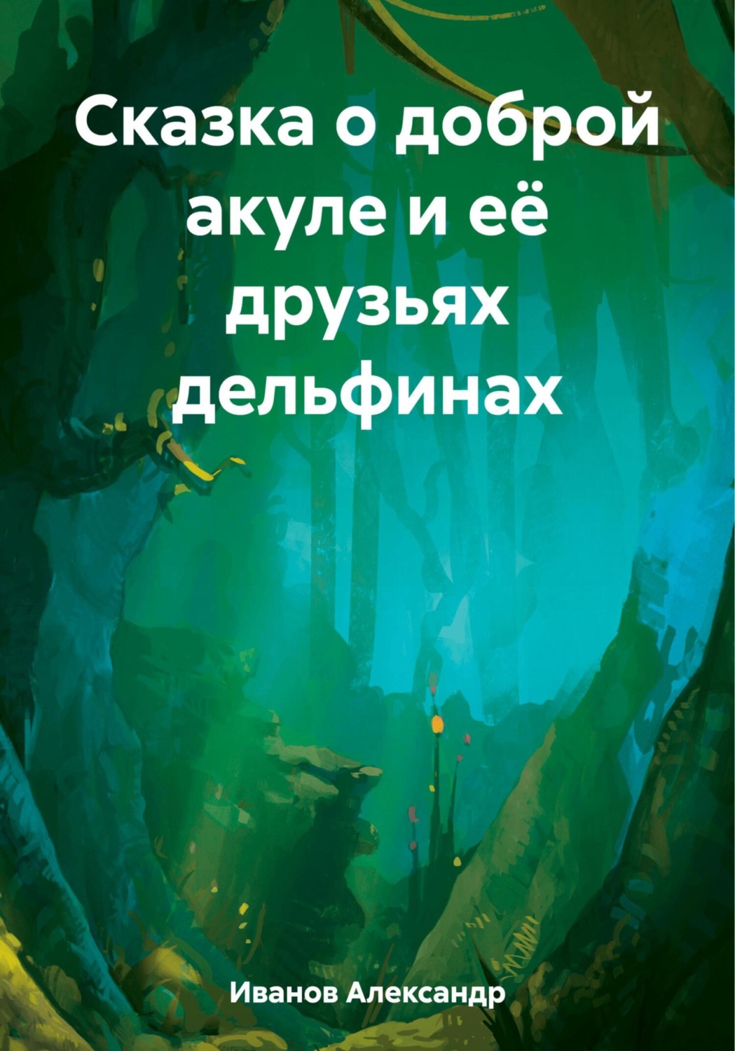 Обложка книги «Сказка о доброй акуле и её друзьях дельфинах»