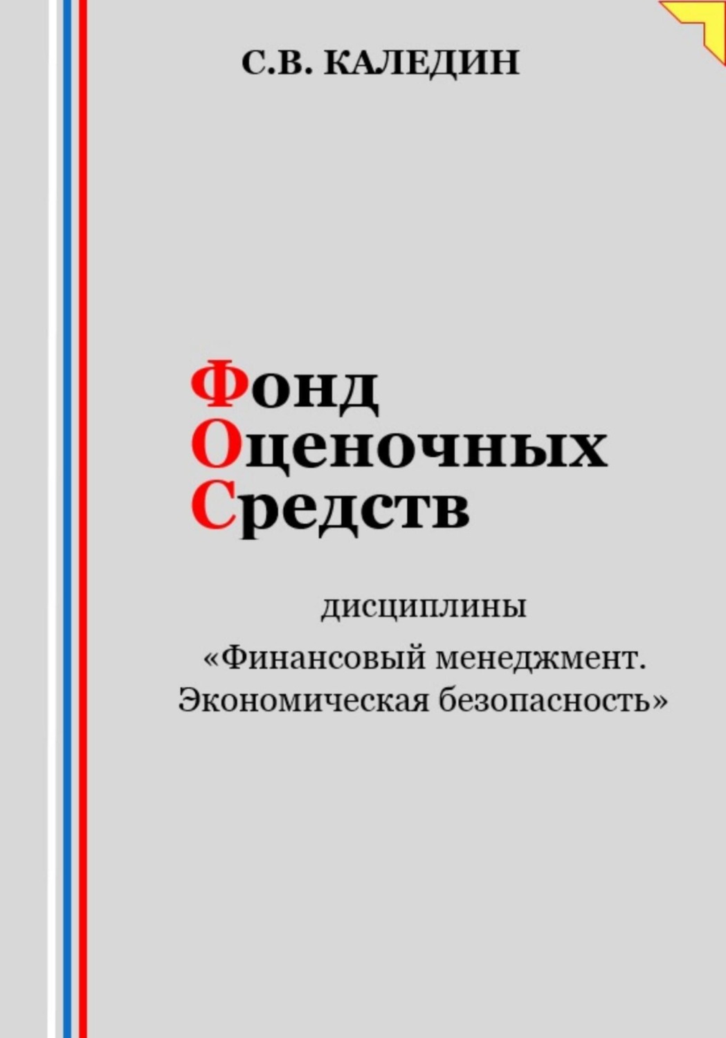 Обложка книги «Фонд оценочных средств дисциплины «Финансовый менеджмент. Экономическая безопасность»»