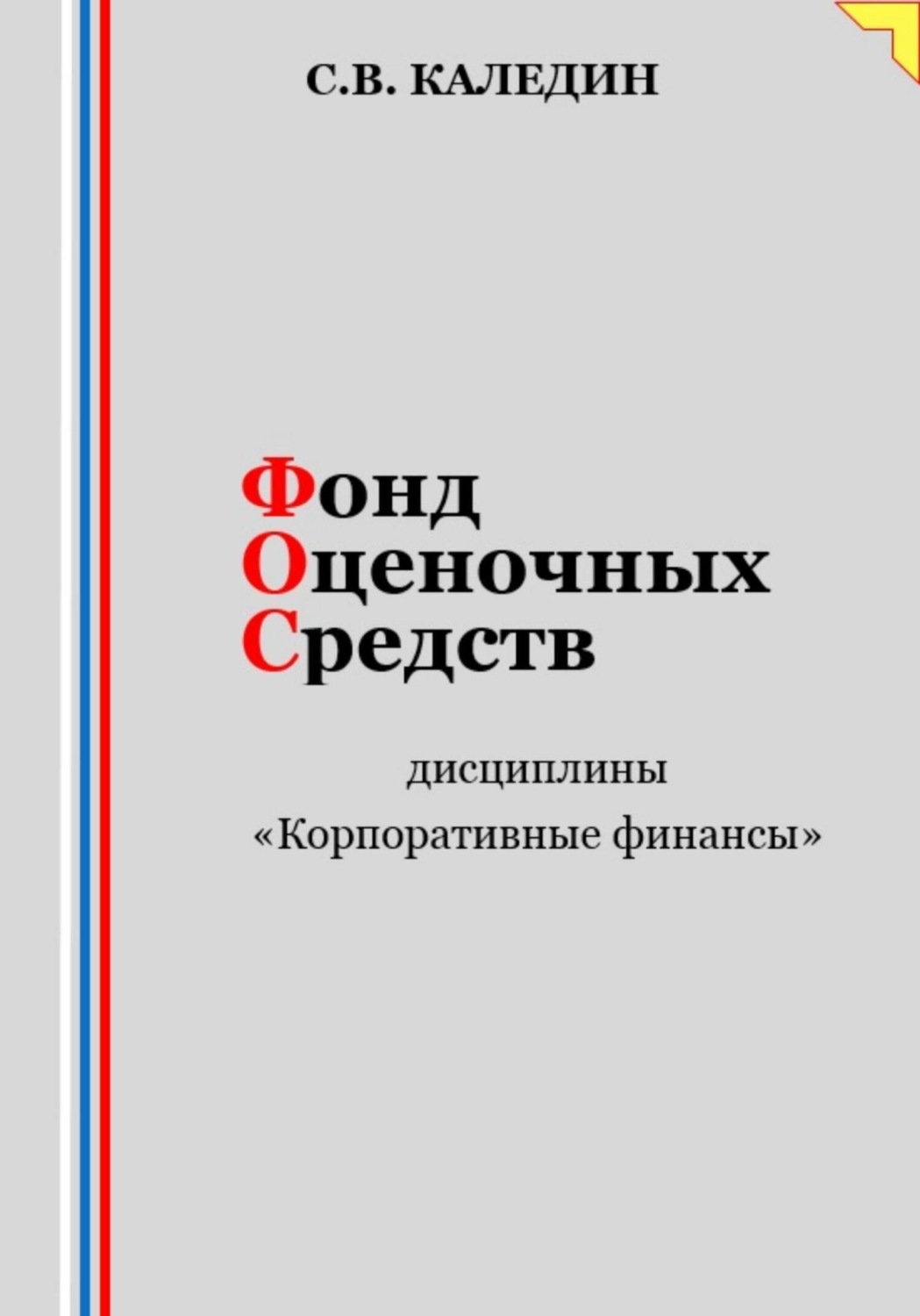 Обложка книги «Фонд оценочных средств дисциплины «Корпоративные финансы»»