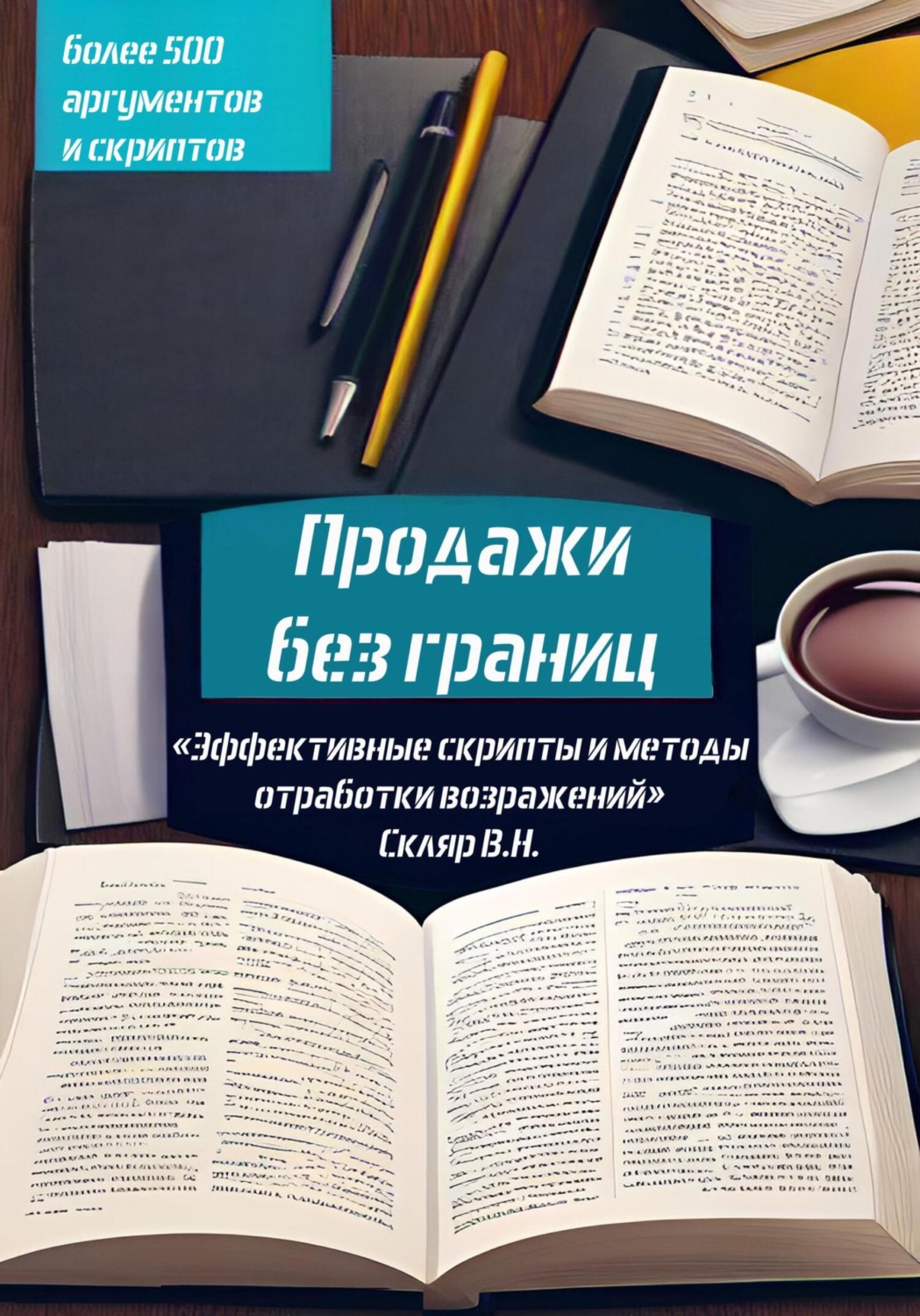 Обложка книги «Продажи без границ: Эффективные скрипты и методы отработки возражений»