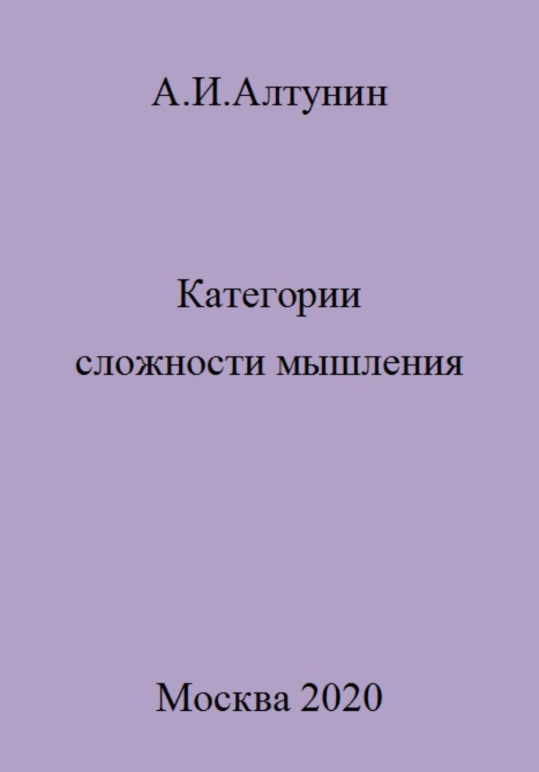 Обложка книги «Категории сложности мышления»