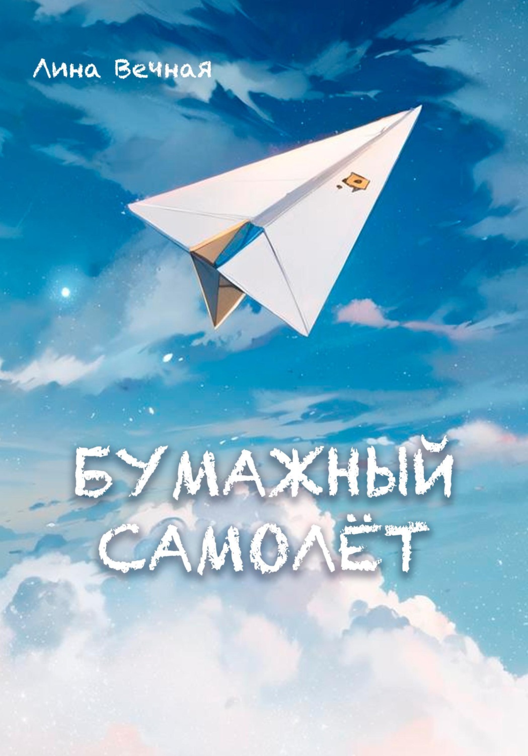 Обложка книги «Бумажный самолёт»