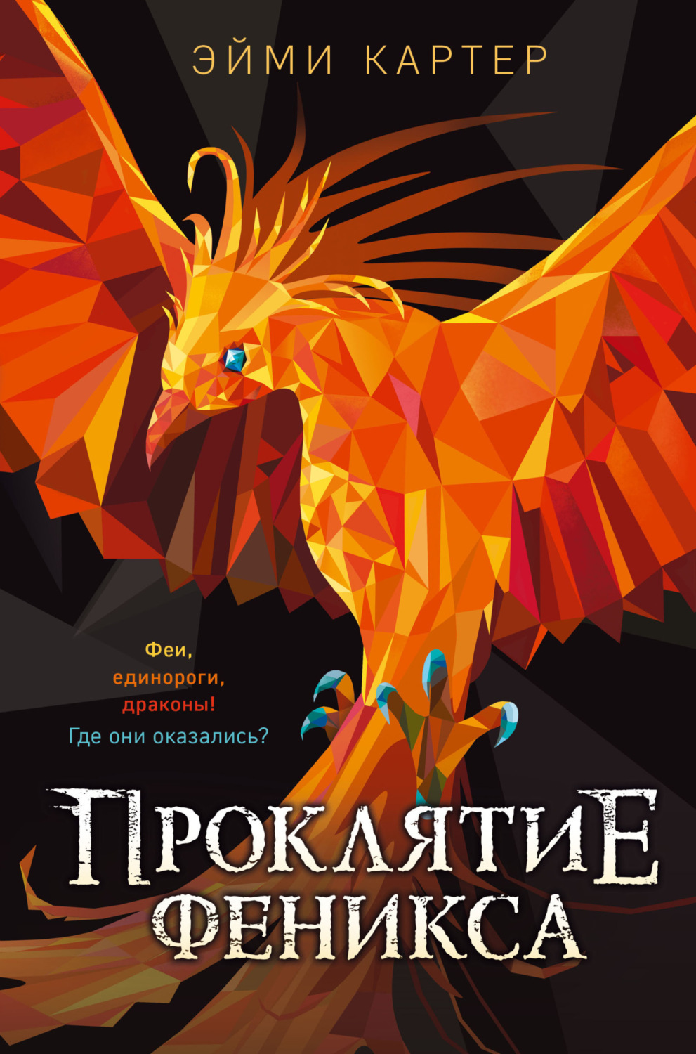 Обложка книги «Проклятие феникса»
