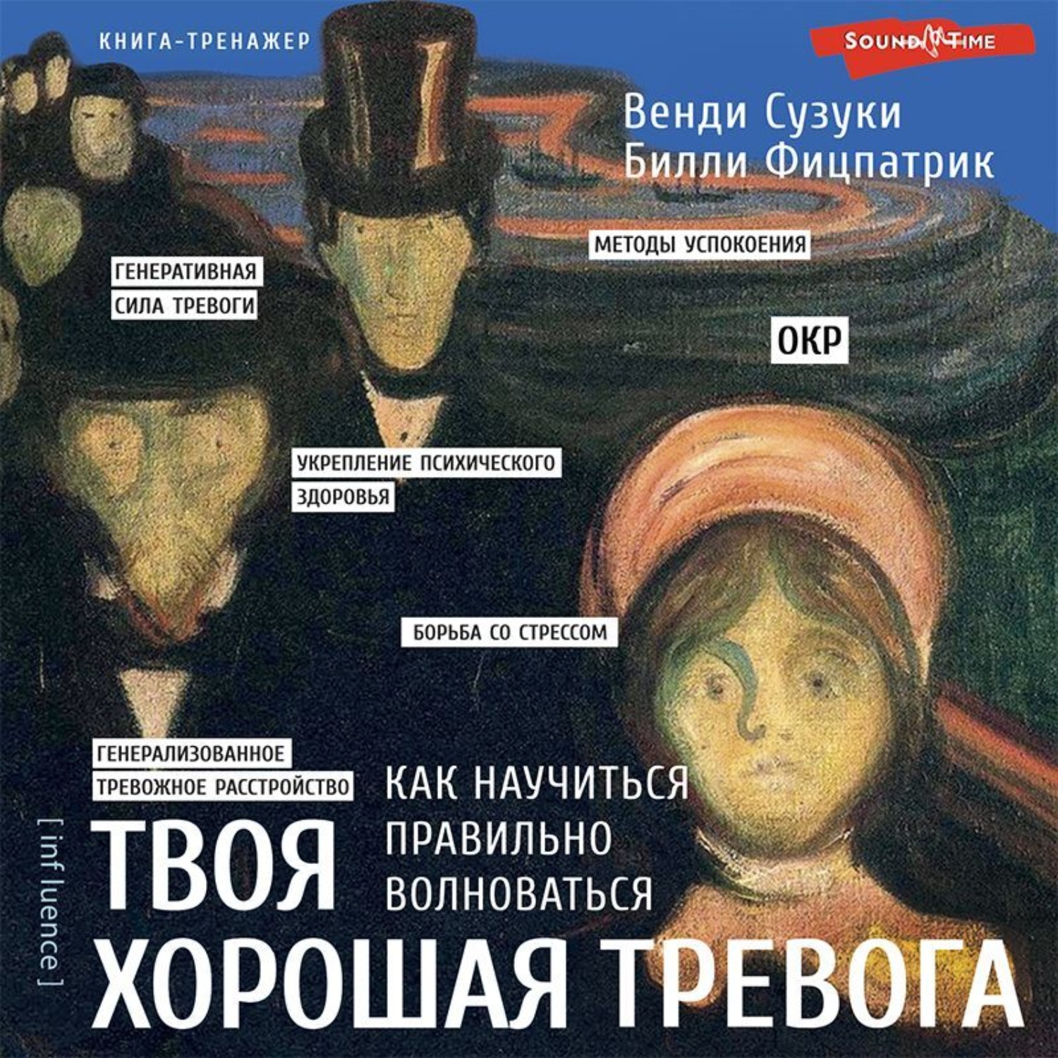 Обложка книги «Твоя хорошая тревога. Как научиться правильно волноваться»