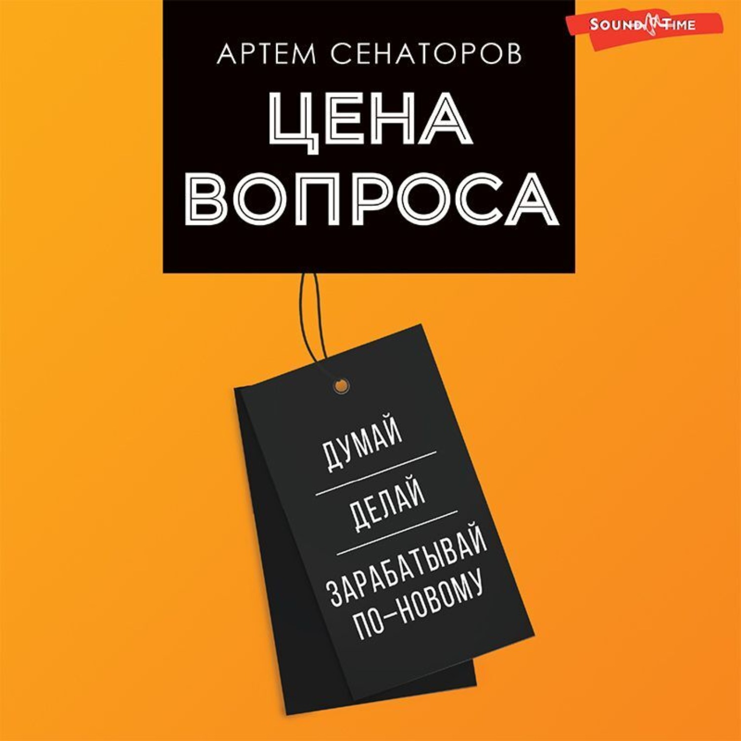 Обложка книги «Цена вопроса. Думай, делай и зарабатывай по-новому»